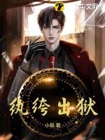 纨绔出狱高清免费观看