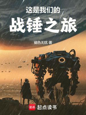 这是我们的战锤之旅笔趣阁免费阅读无弹窗