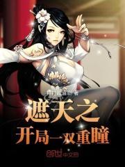遮天之重瞳诸天起点中文网