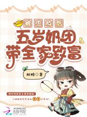 被流放后五岁奶团带全家致富