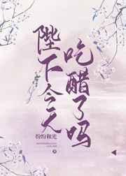 陛下今天吃醋了吗最新章节