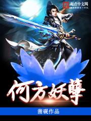 何方妖孽的孽怎么写