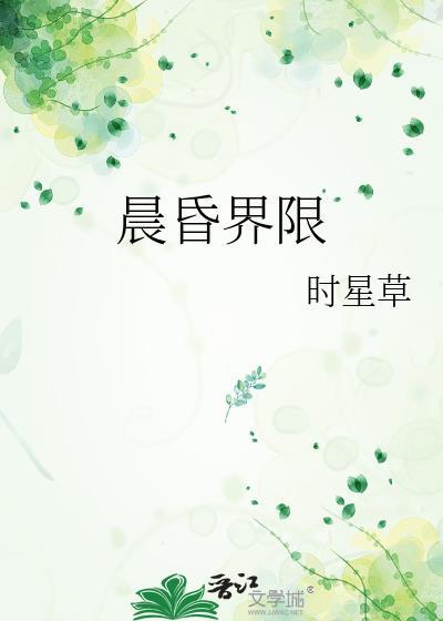 晨昏界限讲了什么