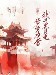 和黑月光拿稳be