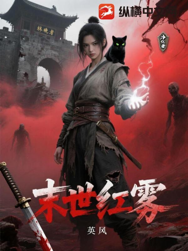 末世红雾降临讲解漫画