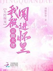 失控缠宠我被京圈大佬圈进怀里的
