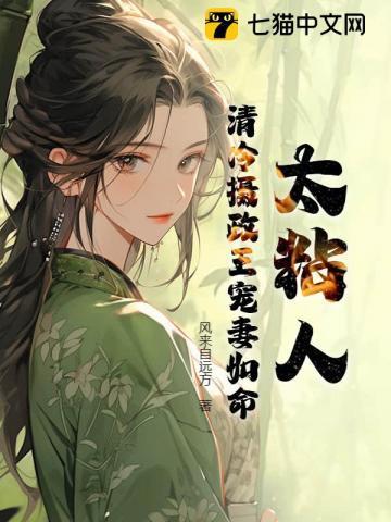 摄政王的小娇妃