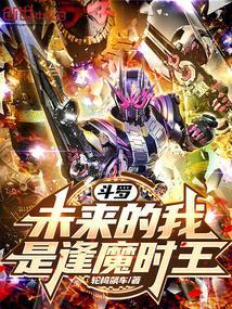 斗罗未来的我是逢魔时王免费阅读