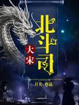 大宋北斗司太岁不死秘密