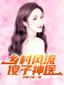 乡村风流傻子神医张铁柱和刘梅嫂子全文免费阅读
