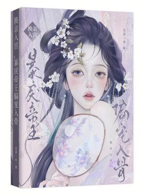 换亲入宫暴戾帝王偏宠入骨TXT