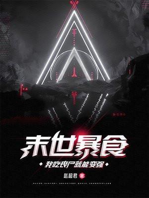 一个末日吃丧尸肉能进化