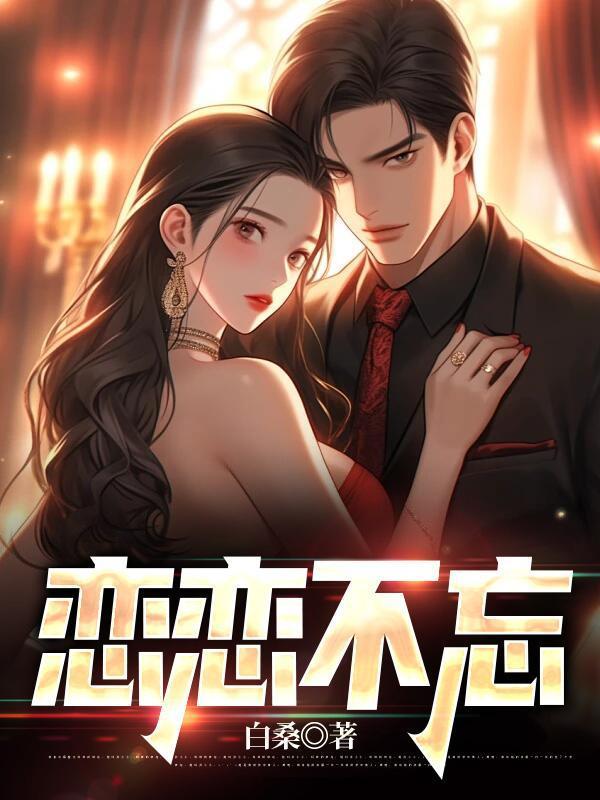 恋恋不忘演员表全部