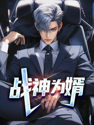 战神为婿结局
