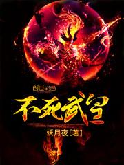 不死武皇姜辰全文阅读无弹窗