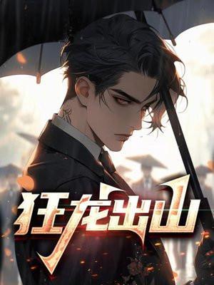 狂龙出山全集免费观看