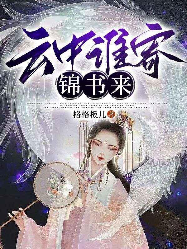 云中谁寄锦书来是什么歌