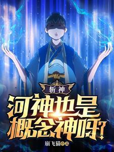 斩神河神也是概念神呀?有女主吗