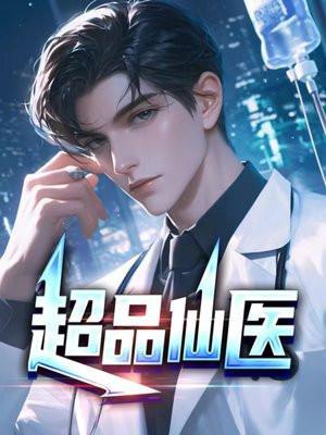 超级透视小仙医