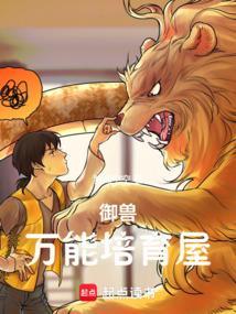 御兽万能培育屋 脑阔空空