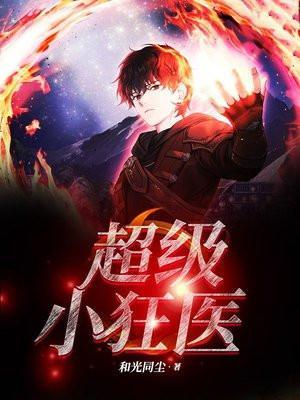 超级狂医 相朵朵