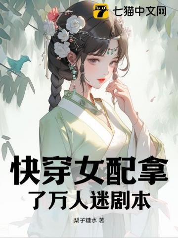 快穿女配拿了女主剧本