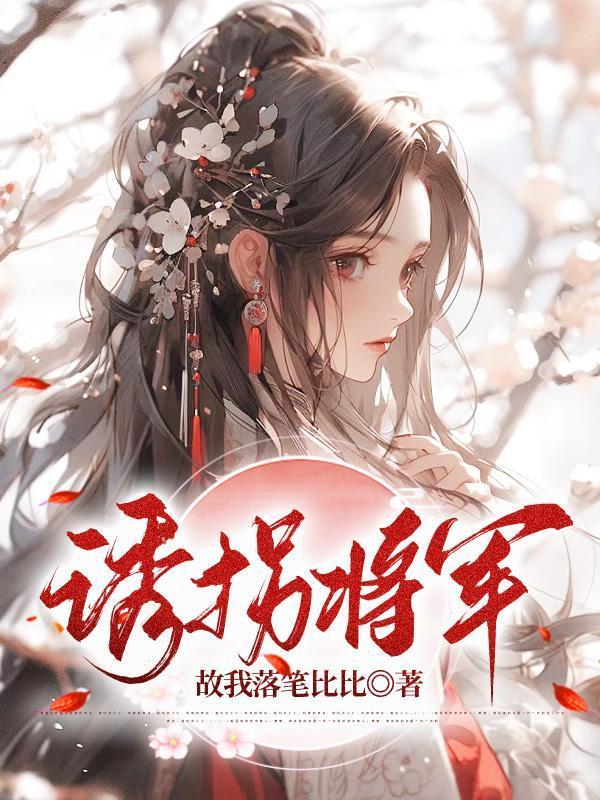 诱拐将军故我落笔迟迟最新章节更新内容