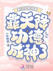 豪门弃婴重生天才神算书包网