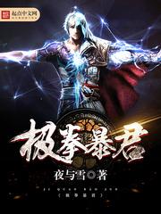 极拳暴君精校TXT