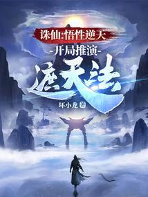 诛仙悟性逆天开局推演遮天法