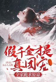 假千金她才是真团宠全文免费阅读