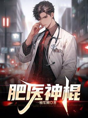 肥医神棍免费阅读