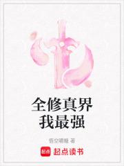 全修真界的