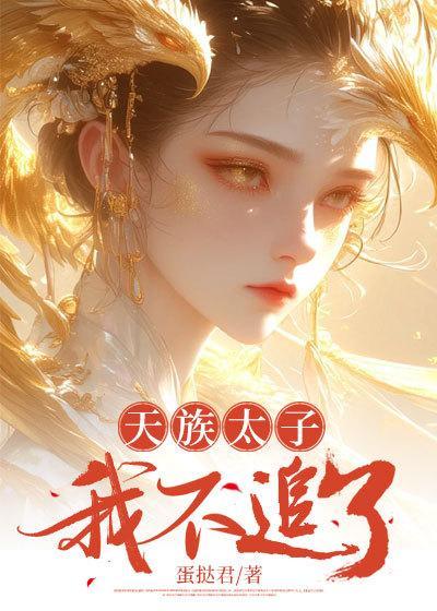 天族太子我不追了免费阅读最新章节列表