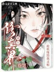 抢机缘毁我灵根?重生卷哭修真界免费
