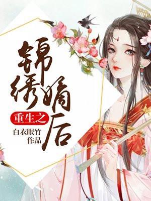 重生之锦绣嫡女完结版
