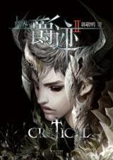 临界·爵迹 1 郭敬明