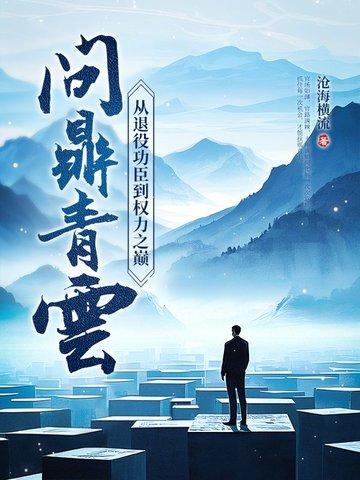 问鼎青云从退役功臣到权力之巅沧海