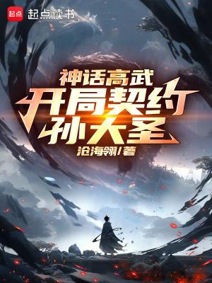 神话高武开局契约孙大圣 篱笆好文学
