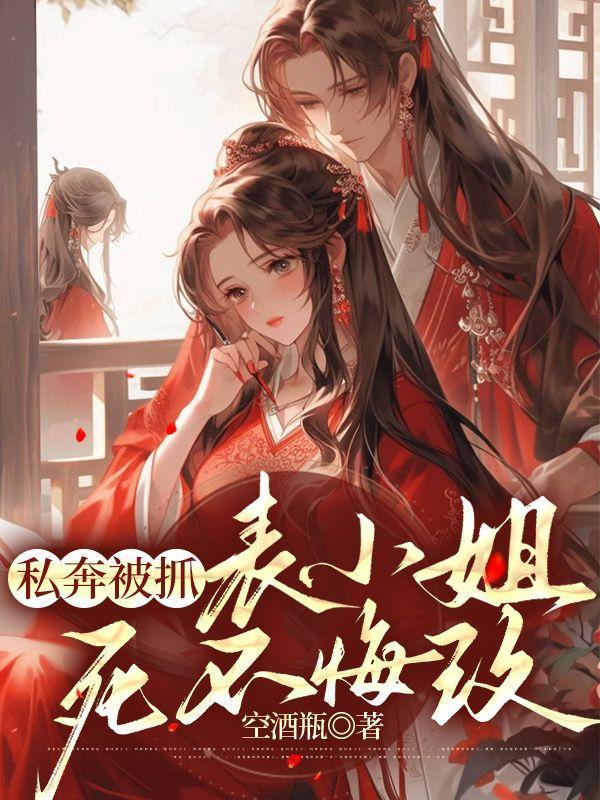 表小姐死不悔改1608