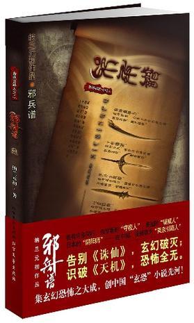 邪兵谱全集邪兵