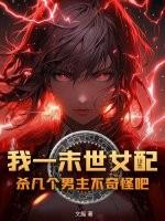 末世女配一个女主几个男主