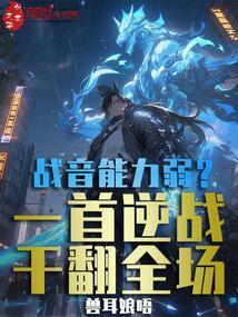 战音能力弱?一首逆战干翻全场免费听书