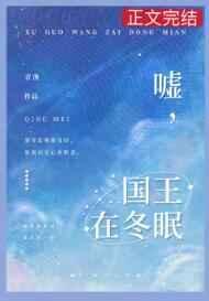 嘘国王在冬眠