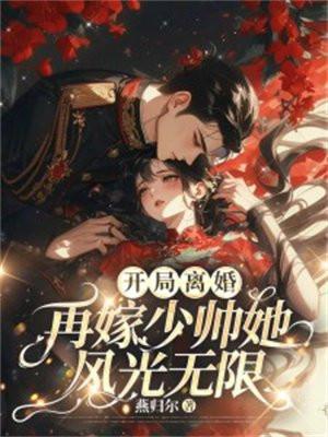 开局离婚再嫁少帅她风光无限