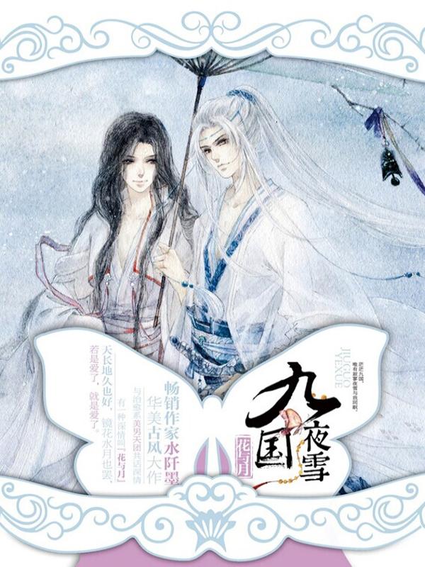 九国夜雪水阡墨TXT