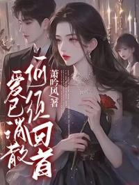 爱已消失殆尽歌曲