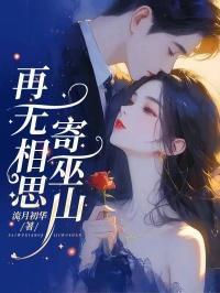 再无相思寄巫山是啥意思