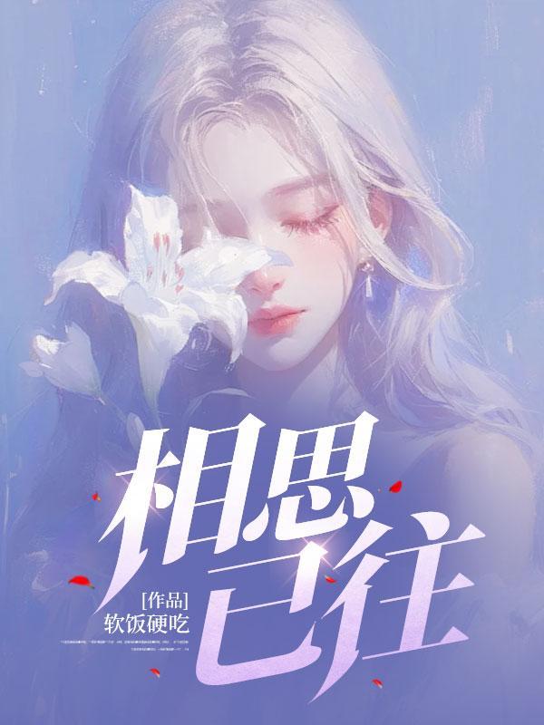 相思已是不曾闲什么意思