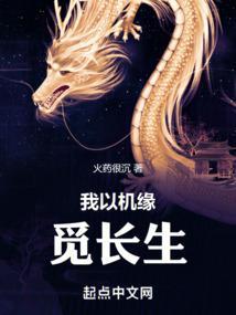 我以机缘觅长生百度